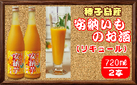 種子島 安納芋 のお酒 （リキュール） 720ml ×2本　NFN056 【400pt】