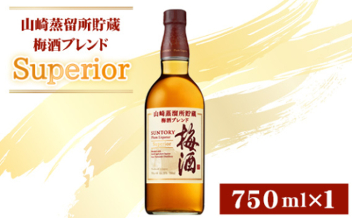 山崎蒸留所貯蔵梅酒ブレンド Superior ／ 酒 ウイスキー 梅酒ブレンド うめ酒 山崎蒸溜所 国産ウイスキー 芳醇 まろやか 華やか ロック ソーダ割り スーペリア グレーンウイスキー ブランデー 食中酒 食後酒 ジャパニーズウイスキー 贈答用 宅飲み ギフト ご褒美 酒類 750ml プレゼント 人気 おすすめ サントリー SUNTORY 16％ 16度 No.167 2143234 - 大阪府島本町