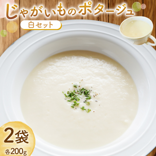 じゃがいもポタージュ 白 2袋 セット ニシユタカポタージュ [宅島ファーム 長崎県 雲仙市 item2236] ポタージュ スープ ポタージュスープ クリームスープ じゃがいもスープ レトルト食品 じゃがいも ジャガイモ 2143262 - 長崎県雲仙市