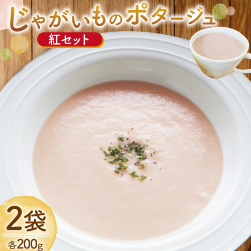 じゃがいもポタージュ 紅 2袋 セット 達磨ポタージュ [宅島ファーム 長崎県 雲仙市 item2239] ポタージュ スープ ポタージュスープ クリームスープ じゃがいもスープ レトルト食品 じゃがいも ジャガイモ 2143264 - 長崎県雲仙市