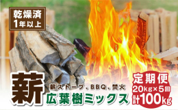 【薪定期便・選べる発送開始月】丹波篠山の里山整備で出た広葉樹ミックス薪です。乾燥期間1年以上・含水率20%以下とよく乾き、火持ちの良い薪をお届けいたします。おすすめの用途は、薪ストーブ・石窯・キャンプ