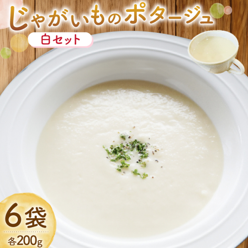 じゃがいもポタージュ 白 6袋 セット ニシユタカポタージュ [宅島ファーム 長崎県 雲仙市 item2238] ポタージュ スープ ポタージュスープ クリームスープ じゃがいもスープ レトルト食品 じゃがいも ジャガイモ 2143370 - 長崎県雲仙市