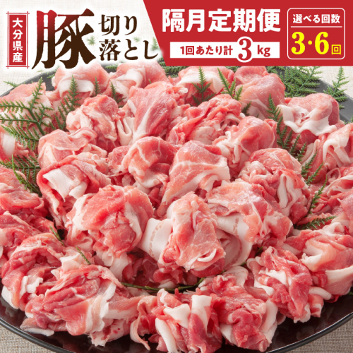 【選べる配送期間】 隔月でお届け！ 大分県産豚大容量切り落とし3kg定期便 計3回(計9kg) 計6回(計18kg)_2554R 2143371 - 大分県国東市