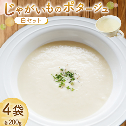 じゃがいもポタージュ 白 4袋 セット ニシユタカポタージュ [宅島ファーム 長崎県 雲仙市 item2237] ポタージュ スープ ポタージュスープ クリームスープ じゃがいもスープ レトルト食品 じゃがいも ジャガイモ 2143372 - 長崎県雲仙市