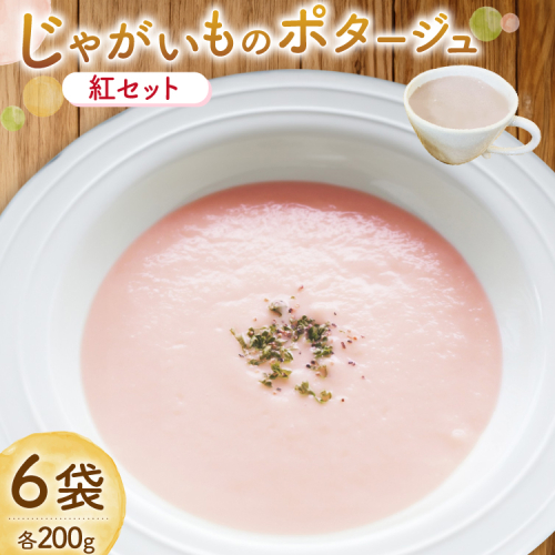 じゃがいもポタージュ 紅 6袋 セット 達磨ポタージュ [宅島ファーム 長崎県 雲仙市 item2241] ポタージュ スープ ポタージュスープ クリームスープ じゃがいもスープ レトルト食品 じゃがいも ジャガイモ 2143373 - 長崎県雲仙市