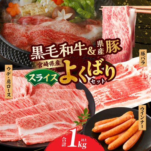 生産者応援≪肉質等級4等級以上≫宮崎県産黒毛和牛・豚スライス＆粗挽きウインナーセット(合計1.08kg) 肉 牛肉 豚肉 おかず 国産_T030-174 2143408 - 宮崎県都農町