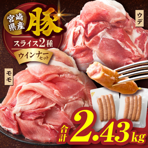 宮崎県産豚スライス(ウデ・モモ)&粗挽きウインナーセット合計2.43kg 肉 豚 豚肉 おかず 国産_T030-1753 2143409 - 宮崎県都農町