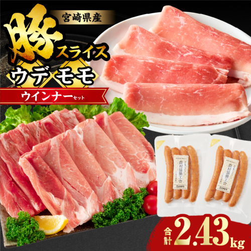 宮崎県産豚スライス(ウデ・モモ)&粗挽きウインナーセット合計2.43kg 肉 豚 豚肉 おかず 国産_T030-175 2143409 - 宮崎県都農町