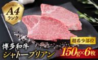 【極厚シャトーブリアン】約150g×6枚 A4ランク 博多和牛 ヒレ 肉 極厚 シャトーブリアン 糸島市 / 糸島ミートデリ工房 [ACA372]