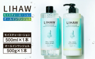 【2本セット】LIHAW リハウ モイスチャーローション+LIHAW リハウ オールインワンジェル 糸島市 / 株式会社ピュール [AZA274]
