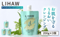 【3本入】LIHAW リハウ モイストクレンジングジェル 糸島市 / 株式会社ピュール [AZA281]