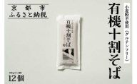 【きょうのおだし】有機十割そば 12袋(24人前)［ 京都 削り節屋  おだしのプロ 蕎麦 グルテンフリーそば 人気 おすすめ 麺 ギフト プレゼント お取り寄せ 通販 送料無料 ふるさと納税 ］