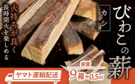 びわこの薪（カシ薪×9箱） 株式会社ジンジ 滋賀県 東近江市 AA-A01 びわこの薪 カシ 薪 9箱 広葉樹 ストーブ用 キャンプ アウトドア 暖炉 焚き火 火持ち 火力 乾燥薪 着火 滋賀県産 東近江市産