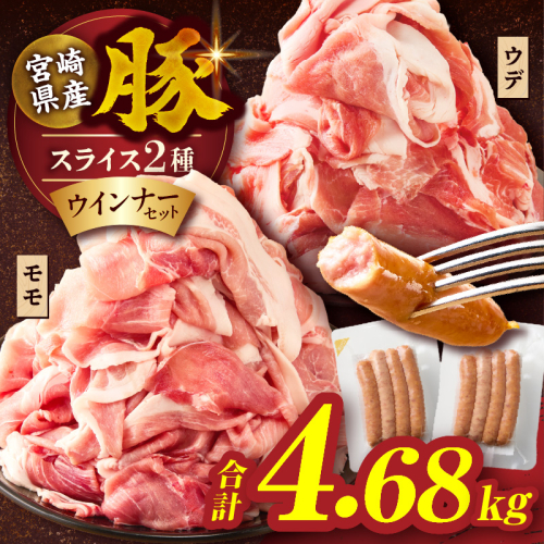 【10月1日より寄附額改定】宮崎県産豚スライス(ウデ・モモ)&粗挽きウインナーセット合計4.68kg 肉 豚 豚肉 おかず 国産_T030-176 2143495 - 宮崎県都農町