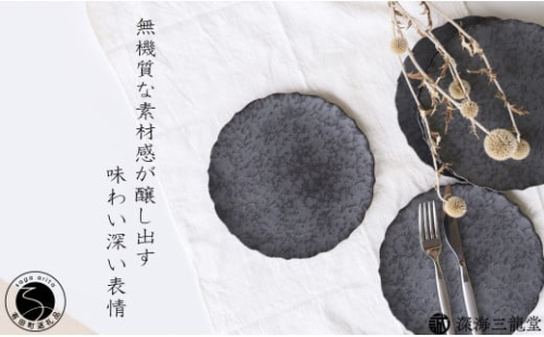 有田焼 黒サビ絞りマット 19cm 桔梗 プレート【深海三龍堂】和食器 皿 取り皿 プレート plate 艶消し 黒い皿 black A18-127 2143496 - 佐賀県有田町