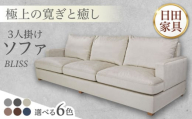 高級リゾートホテル公認 【チャコールグレー】 3人掛けソファ　BLISS【3Pソファ】　 日田市 / ベストリビング株式会社 ソファー 3人掛け フェザー [ARAX021]