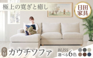 高級リゾートホテル公認 【ダークブルー／右シェーズロング】 カウチソファ　BLISS【片肘カウチソファ】　　日田市／ベストリビング株式会社 カウチソファー 3人掛け 片肘 [ARAX030]