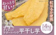 【12月より順次発送】【数量限定】ダイエットサポートパック4kg(平干し200gx20袋）【ほしいも 干し芋 ほし芋 さつまいも サツマイモ スイーツ 和菓子 訳アリ 水戸市 茨城県】（LA-21）