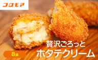 コロモア 贅沢ごろっとホタテクリームコロッケ 280g（8個入り） 8袋 サンマルコ食品㈱ | 北海道津別町