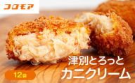コロモア 津別とろっとカニクリームコロッケ 320g（8個入り） 12袋 サンマルコ食品㈱ | 北海道津別町