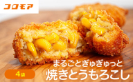 コロモア まるごとぎゅぎゅっと焼きとうもろこしコロッケ 320g(8個入) 4袋 サンマルコ㈱  | 北海道津別町