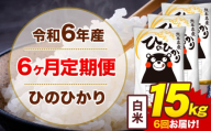 【6ヶ月定期便】令和6年産 白米 15kg 米 ひのひかり《お申込み月の翌月から出荷開始》熊本県 菊池市 国産 熊本県産 白米 精米 無洗米 送料無料 ヒノヒカリ こめ お米