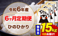 【6ヶ月定期便】令和6年産 無洗米 15kg 米 ひのひかり《お申込み月の翌月から出荷開始》熊本県 菊池市 国産 熊本県産 白米 精米 無洗米 送料無料 ヒノヒカリ こめ お米