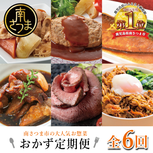 人気お惣菜のおかず定期便（全6回）偶数月 ◆2ヶ月に一度お届け◆ 惣菜 セット ハンバーグ ローストビーフ 焼き魚 煮魚 ビビンバ 鹿児島県産 黒毛和牛 黒豚 おかず コース 定期配送 電子レンジ調理 時短 簡単調理 ストックおかず 南さつま市 2143650 - 鹿児島県南さつま市