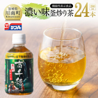 サンA 濃い味釜炒り茶(機能性表示食品)PET(280ml×24本)[ お茶 釜炒り茶 飲料お茶 ペットボトルお茶 長期保存お茶 備蓄お茶 ]