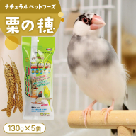 エクセル 粟の穂 130g × 5袋 小鳥用 鳥 ハムスター 小動物 ペットフード 餌 えさ ビタミン ミネラル 食物繊維 穀物  [BU023sa]