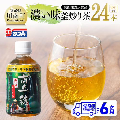 【6ヶ月定期便】サンA 濃い味釜炒り茶(機能性表示食品)PET（280ml×24本） 【 お茶 釜炒り茶 飲料お茶 ペットボトルお茶 長期保存お茶 備蓄お茶 定期便 】 2143654 - 宮崎県川南町