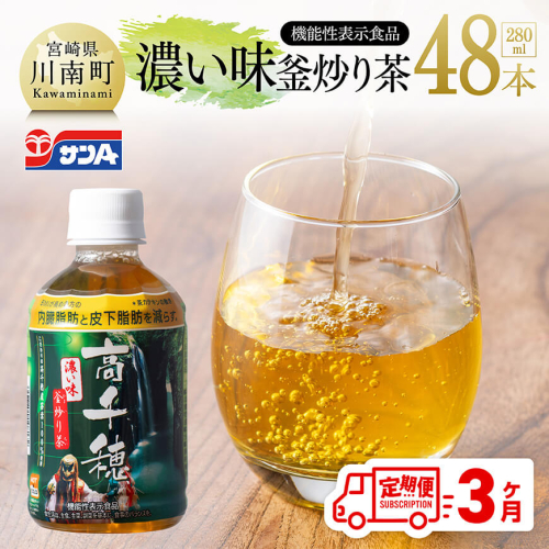 【3ヶ月定期便】サンA 濃い味釜炒り茶(機能性表示食品)PET（280ml×48本） 【 お茶 釜炒り茶 飲料お茶 ペットボトルお茶 長期保存お茶 備蓄お茶 定期便 】 2143656 - 宮崎県川南町