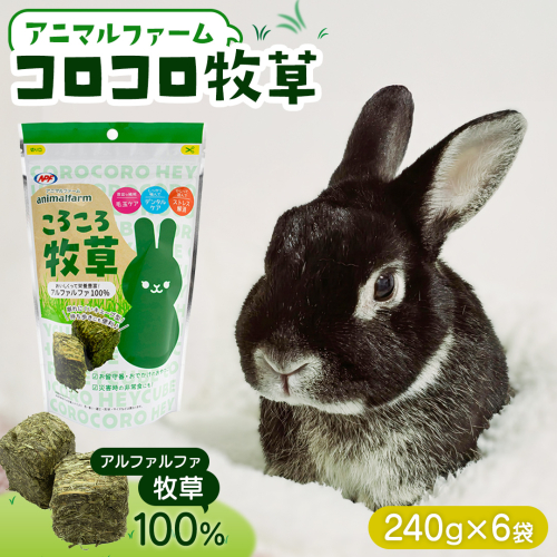 アニマルファーム コロコロ牧草 240g × 6袋 小動物用フード ペットフード 食物繊維 アルファルファ 非常食 牧草 [BU026sa] 2143658 - 茨城県桜川市