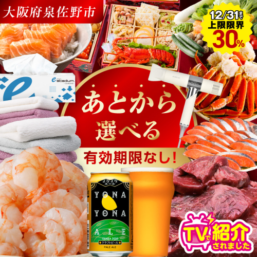 【有効期限なし】 あとから選べる 泉佐野ふるさとギフト（寄附2,000,000円コース）【3000品以上掲載 高評価 カタログ 肉  牛たん ビール  かに サーモン 野菜 定期便 おせち タオル ティッシュ あとからセレクト カタログギフト】 sn042a 2143660 - 大阪府泉佐野市
