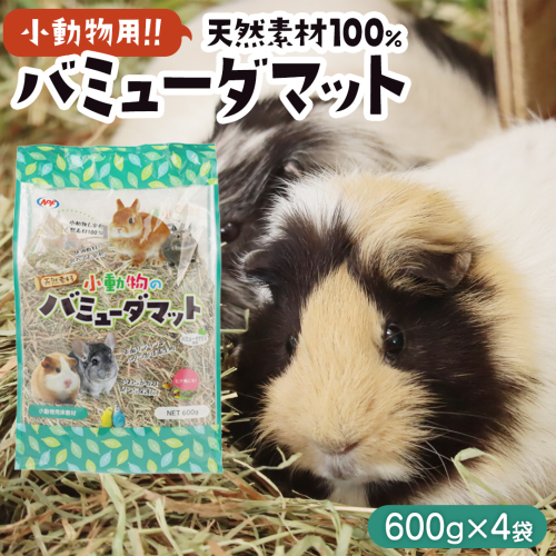 小動物 の バミューダマット 600g × 4袋 小動物用 敷材 バミューダグラス [BU027sa] 2143662 - 茨城県桜川市