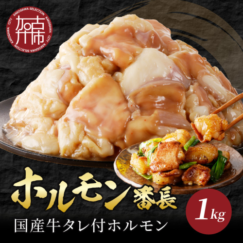 ホルモン番長(国産牛タレ付ホルモン)《 肉 ホルモン 国産牛 自家製タレ 新鮮 》【2401A00224】 2143669 - 兵庫県加古川市
