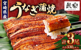 温暖な気候と豊かな自然・水に恵まれた環境である高鍋町の限られた養鰻場で育てられたうなぎのみ使用。 ■産地 宮崎県産 ■原材料 うなぎ蒲焼（うなぎ（宮崎県産）、醤油（小麦・大豆を含む）、味醂、発酵調味料