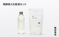 無印良品 発酵導入化粧液セット［fc-69-029］