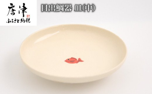 目出鯛器 皿(中) 唐津の焼物 皿(中)×1 お食い初め 百日祝い 出産祝い 誕生日 入学祝い お祝い事 プレゼント等 2143719 - 佐賀県唐津市