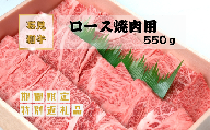 070023【黒毛和牛／年間生産200頭】石見和牛ロース焼肉用550g