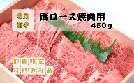 070025【黒毛和牛／年間生産200頭】石見和牛　肩ロース焼肉用450g