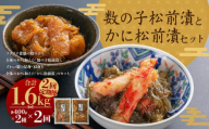 [2回定期便] プチプチ食感の数の子松前漬とずわい蟹のかに松前漬セット 各400g (合計1.6kg) 2回 松前漬 松前漬け 数の子 魚卵 ずわい蟹 ズワイガニ かに カニ 蟹 海鮮 海の幸 セット 定期便 北海道 小樽市 冷凍 送料無料