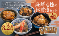 [2回定期便] 海鮮 4種の松前漬セット 約1.6kg (合計約3.2kg) (数の子 ・ かに ・ 帆立 ・ つぶ) 2回 4種類 松前漬け 松前漬 魚卵 カニ 蟹 ほたて ホタテ つぶ貝 貝 海の幸 小分け セット 定期便 北海道 小樽市 冷凍 送料無料