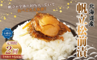 [2回定期便] 帆立 松前漬 640g (160g×4) 合計1.28kg 2回 松前漬け ほたて ホタテ 貝 海鮮 海の幸 定期便 北海道 小樽市 冷凍 送料無料