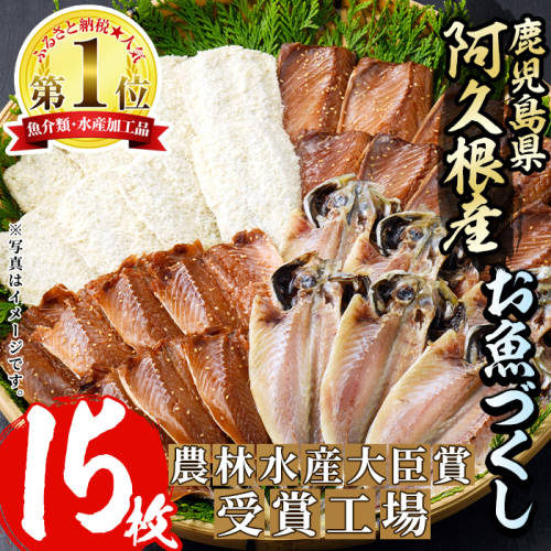 鹿児島県産干物など詰め合わせ<4種・計15枚> 国産 ひもの 鯵 アジ 鯖 サバ 鰯 いわし フライ あくねのお魚づくし 【又間水産】akn001-09 2143764 - 鹿児島県阿久根市