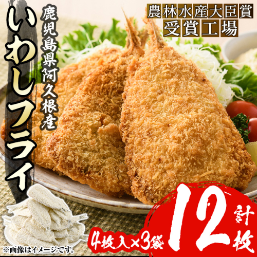数量限定!鹿児島県産あくねのいわしフライ(計12枚・4枚入×3袋)国産 加工品 惣菜 揚げ物 セット 詰め合わせ おつまみ おかず 魚介【又間水産】akn001-10 2143769 - 鹿児島県阿久根市