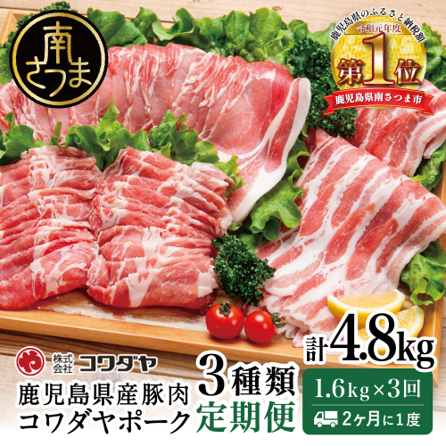 【定期便：2ヶ月に1度】鹿児島産 豚肉3種類セット 1.6kg×3回（合計4.8kg） 国産 鹿児島県産 豚肉 お取り寄せ かごしま グルメ 鍋 送料無料 鹿児島県 南さつま市 株式会社コワダヤ 2143945 - 鹿児島県南さつま市