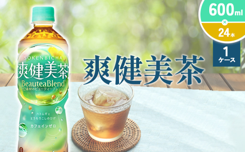 爽健美茶 600ml PET【コカ・コーラ】ペットボトル 1ケース(24本)  セット お茶 カフェインゼロ ノンカフェイン ハトムギ ブレンド茶 宮崎県 えびの市 送料無料 2143946 - 宮崎県えびの市