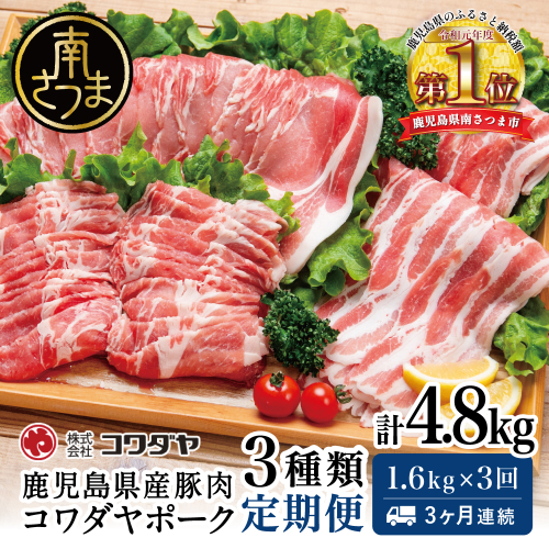 【定期便：3ヶ月連続】鹿児島産 豚肉3種類セット 1.6kg×3回（合計4.8kg） 国産 鹿児島県産 豚肉 お取り寄せ かごしま グルメ 鍋 送料無料 鹿児島県 南さつま市 株式会社コワダヤ 2143968 - 鹿児島県南さつま市