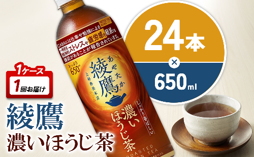 綾鷹 濃いほうじ茶 650mlPET×24本 1ケース 機能性表示食品 GABA あやたか ペットボトル お茶 ほうじ茶 コカ・コーラ 2143973 - 宮崎県えびの市